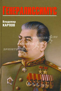 Генералиссимус. Карпов В.В.