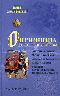 Опричнина и "псы государевы"