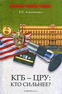 КГБ – ЦРУ: Кто сильнее?