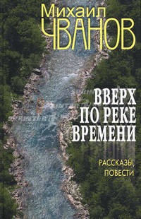 Вверх по реке времени