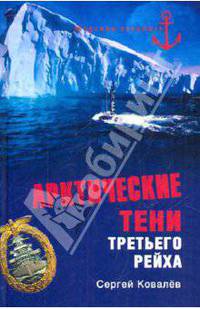 Арктические тени Третьего рейха