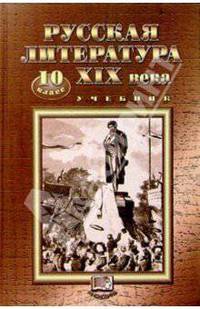 Русская литература XIX века: 10 класс: Учебник. В двух частях. Часть 1