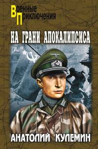 На грани апокалипсиса