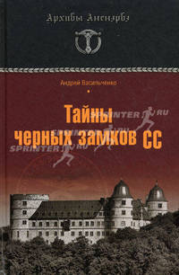 Тайны черных замков СС