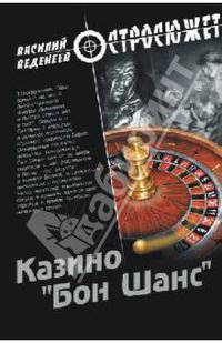 Казино "Бон шанс"