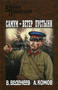 Самум - ветер пустыни. (Военные приключения)