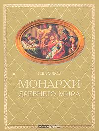 Монархи Древнего мира