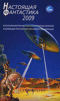 Настоящая фантастика - 2009: Сборник