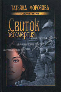 Свиток бессмертия
