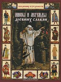 Мифы и легенды древних славян
