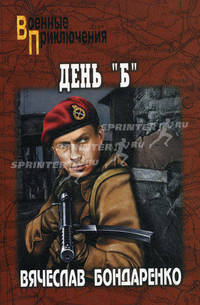 День 'Б': Роман .