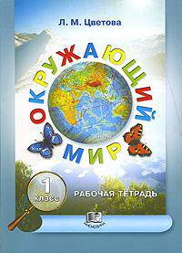 Окружающий мир. 1 класс. Рабочая тетрадь.