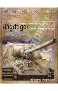 Тяжелые истребители танков Jagdtiger. "Дитя" Нибелунгов