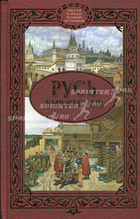 Русь княжеская. Сборник