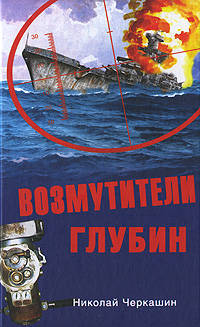 Возмутители глубин. Секретные операции советских подводных лодок в годы холодной войны