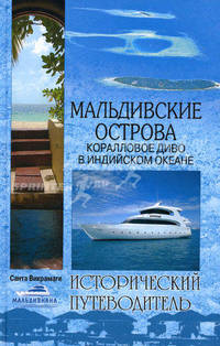 Мальдивские острова. Коралловое диво в Индийском океане