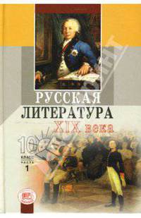 Русская литература XIX в.: 10 класс: В 2 ч.: Ч. 1: Учебник для общеобразовательных учреждений / (под ред. Ионина Г.Н.) - 5-е изд.