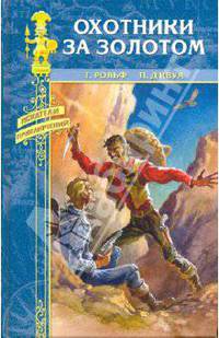 Охотники за золотом; Приключения Сигаля в Китае