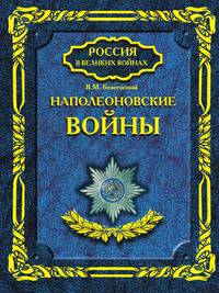 Виктор Безотосный: Наполеоновские войны