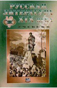 Русская литература XIX века. 10 кл. учебник. в 2-х частях. часть 2 (комплект)