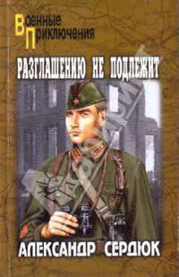 Разглашению не подлежит