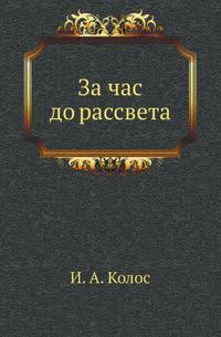 За час до рассвета: Роман