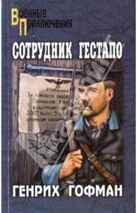 Сотрудник гестапо: Роман
