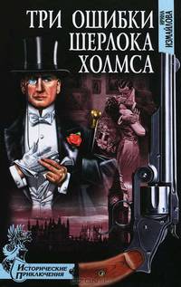 Ирина Измайлова: Три ошибки Шерлока Холмса