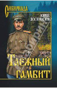 Таежный гамбит