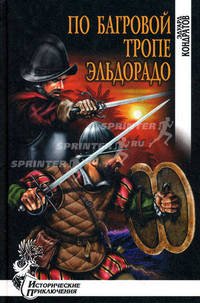 По багровой тропе Эльдорадо