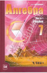 Алгебра. 7 класс: В двух частях. Часть 1: Учебник