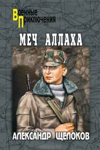 Меч Аллаха: Роман
