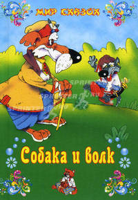 Собака и волк