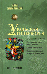 Уральская Гиперборея