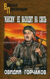 "Максим" не выходит на связь