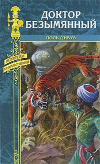 Поль Д`ивуа: Доктор Безымянный