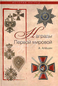 Награды Первой мировой