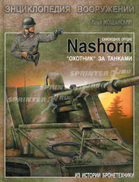 Самоходное орудие "Nashorn". "Охотник" за танками