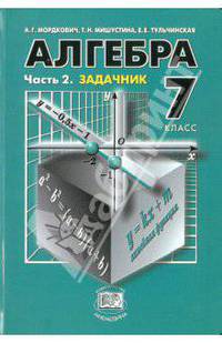 Алгебра. 7 класс. В 2-х частях. Часть 2: Задачник для общеобразовательных учреждений