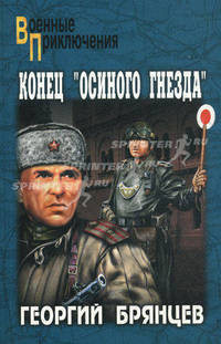 Конец Осиного гнезда. Роман.