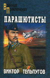 Парашютисты
