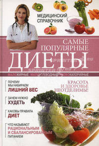 Самые популярные диеты. Медицинский справочник