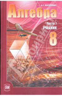 Алгебра. 8 класс: 2-х частях. Часть 1: Учебник для общеобразовательных учреждений