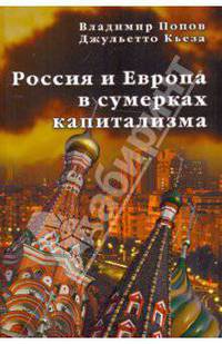 Россия и Европа в сумерках капитализма