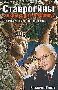 Ставрогины ""закрывают"" Америку? Взгляд великоросса