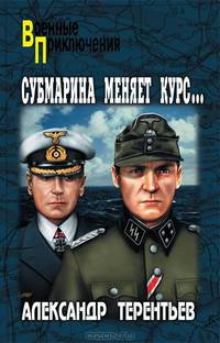 Субмарина меняет курс...