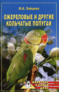 Ожереловые и другие кольчатые попугаи