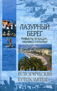 Лазурный Берег. Ривьеры Франции, Монако и Италии. (Исторический путеводитель)