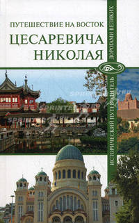 Путешествие на Восток цесаревича Николая