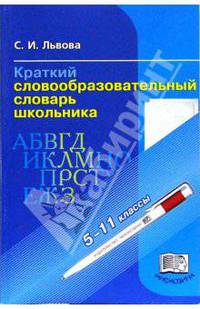 Краткий словообразовательный словарь школьника. 5-11 классы